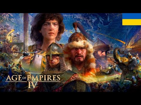 Видео: Age of Empires IV стрім українською рейтингові бої.