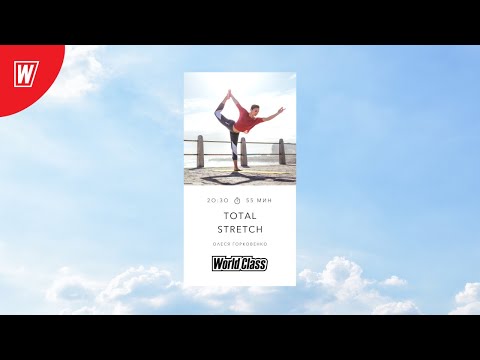 Видео: TOTAL STRETCH с Олесей Горковенко | 18 января 2021 | Онлайн-тренировки World Class
