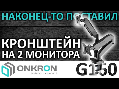 Видео: Кронштейн для двух мониторов 13"-32" ONKRON G160