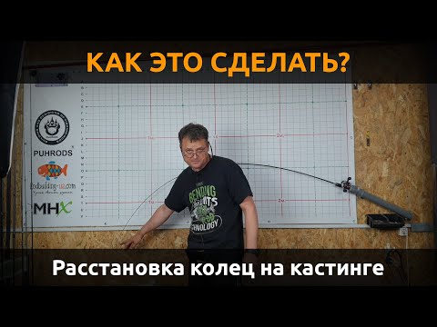 Видео: КАК? Раставить кольца на кастинге. На примере UFM Surface Twitcher BORON