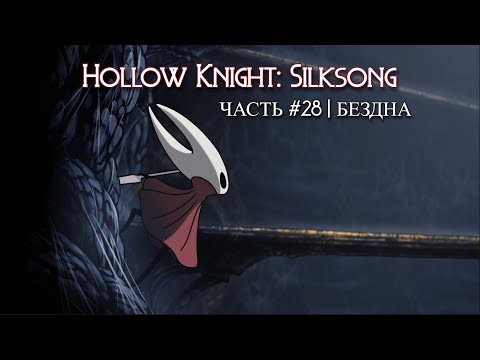 Видео: Бездна, часть 28 | Hollow Knight: Silksong