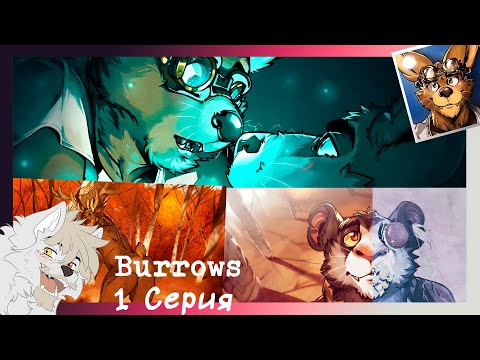 Видео: Burrows №1(Хиро) Знакомство с Хиро