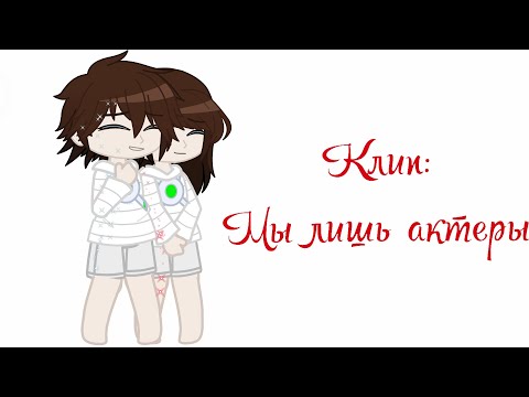 Видео: |Клип:Мы лишь актеры|Моя ау|