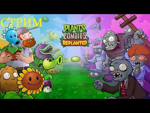 Видео: Plants vs Zombies: Replanted - Прохождение #1
