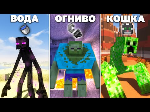 Видео: Слабости мобов - МУТАНТЫ