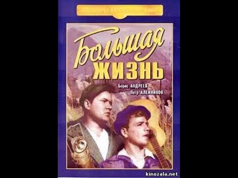 Видео: Большая жизнь (1939) фильм смотреть онлайн