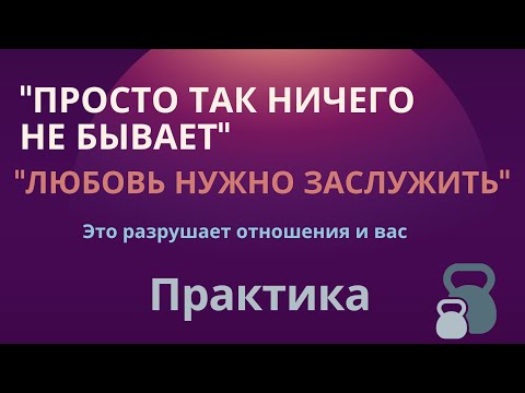 Видео: Любовь нужно заслужить. Это убеждение разрушает отношения. #психологияотношений #психолог #медитация