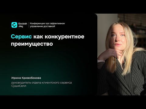 Видео: Сервис как конкурентное преимущество | Гуляш.тех и СушиСелл