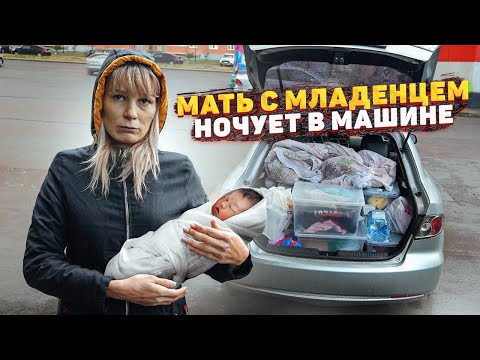 Видео: ДО СЛЁЗ! МАТЬ С МЛАДЕНЦЕМ ЖИВЁТ В МАШИНЕ... Шокирующая история Олеси и её дочки
