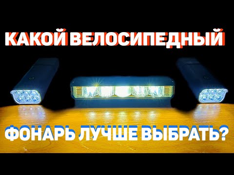 Видео: Обзор велосипедных фонарей. КАКОЙ ВЕЛОСИПЕДНЫЙ ФОНАРЬ ЛУЧШЕ ВЫБРАТЬ?