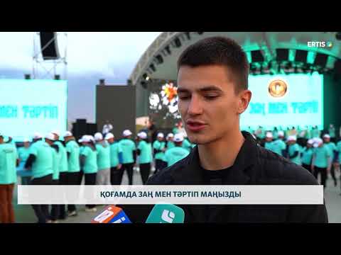 Видео: Қоғамда заң мен тәртіп маңызды