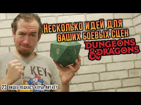 Видео: Несколько идей для боевых сцен Dungeons & Dragons