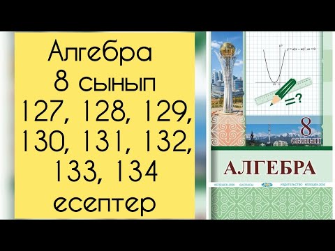 Видео: Алгебра, 8 сынып, №127, 128, 129, 130, 131, 132, 133, 134 есепті талдау, 46, 47 бет.