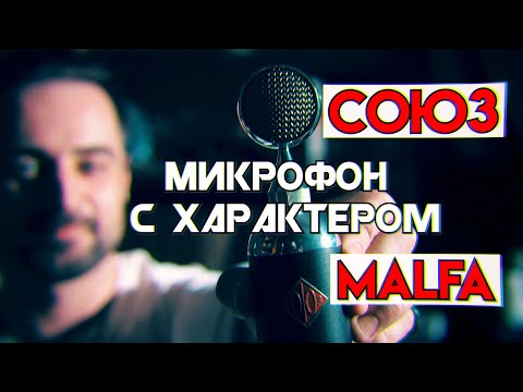 Видео: СОЮЗ MALFA | Мнение о микрофоне pro вокалиста и диктора | Пою победную песню одним дублем без даблов