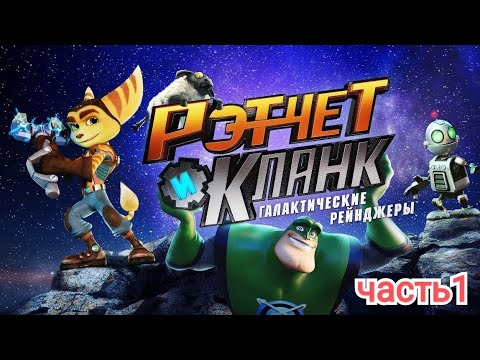 Видео: РЭТЧЕТ и КЛАНК галактические рейнджеры начало истории