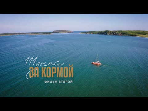 Видео: 111 Дней за кормой . Часть вторая.  4K