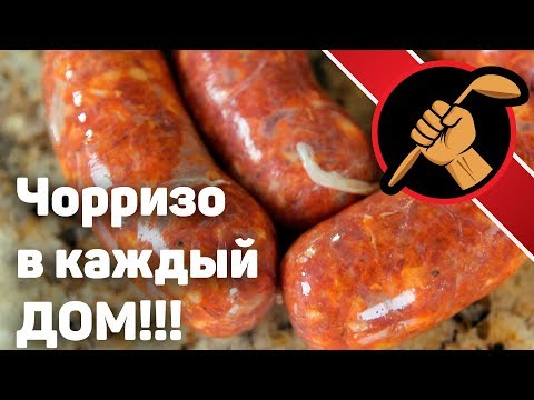 Видео: Чумовая чорризо fresco от Дмитрия Фреско - это просто!