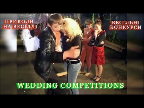 Видео: ПРИКОЛИ НА ВЕСІЛЛІ. WEDDING COMPETITIONS. ВЕСІЛЬНІ КОНКУРСИ. Wedding jokes.