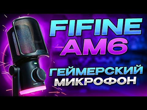 Видео: Этот МИКРОФОН затащит!/ Fifine Am6 обзор и распаковка