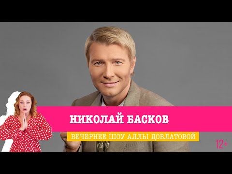 Видео: Николай Басков в Вечернем шоу Аллы Довлатовой