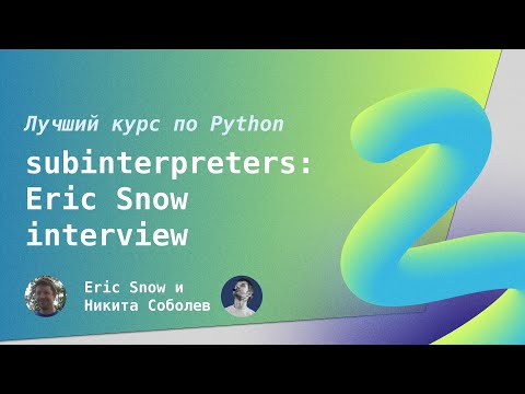 Видео: Лучший курс по Python 15: Subinterpreters