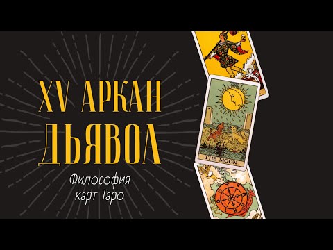 Видео: 15 Аркан Дьявол, Лекция