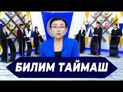 Видео: КАРА-КУЛЖА РАЙОНУНУН АК КЫЯ АЙЫЛЫНЫН МЫКТЫ ОКУУЧУЛАРЫ | БИЛИМ ТАЙМАШ