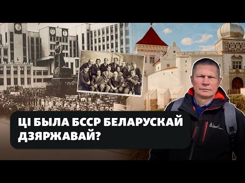 Видео: Была ли БССР фундаментом для независимой Беларуси