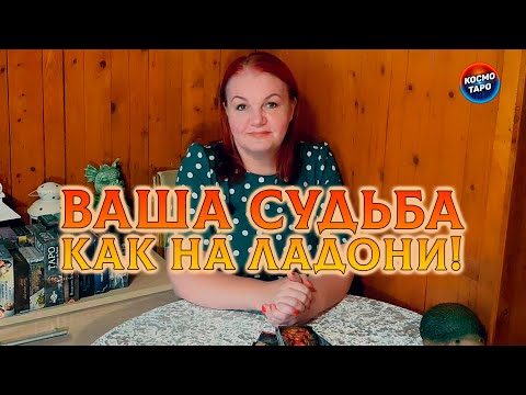 Видео: 100% ВАША СУДЬБА, КАК НА ЛАДОНИ!