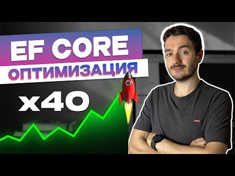 Видео: ОПТИМИЗИРУЙ Entity Framework Core с помощью этих простых приемов! +Бенчмарки