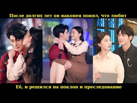 Видео: После долгих лет он наконец понял, что любит её, и решился на поклон и преследование #drama