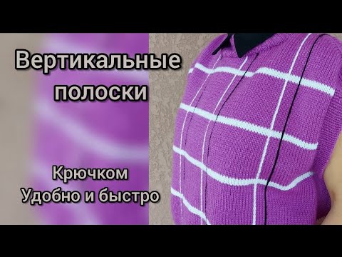 Видео: Вертикальные полосы крючком по готовому изделию, жилет в клетку, вертикальные полоски легко и быстро