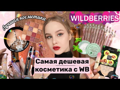 Видео: Заказала САМУЮ ДЕШЕВУЮ КОСМЕТИКУ с WB🛍️🤯|Хорошая косметика за 100₽😅