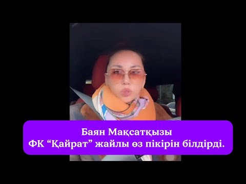 Видео: 😱Баян Мақсатқызы ФК “Қайрат” жайлы өз пікірін білдірді👀 #рек #хайп 