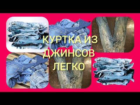 Видео: из ненужных ДЖИНСОВ👖 классая куртка🧥