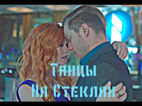 Видео: Клэри и Джейс-Танцы На Стеклах