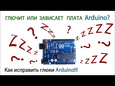 Видео: Ардуино глючит и виснет из-за наводок? Как устранить влияния электромагнитных и радиочастотных помех