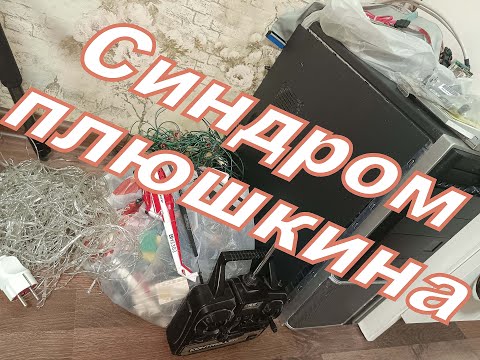 Видео: Синдром плюшкина