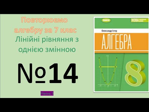Видео: Істер Вправа 14. Алгебра 8 НУШ-2025