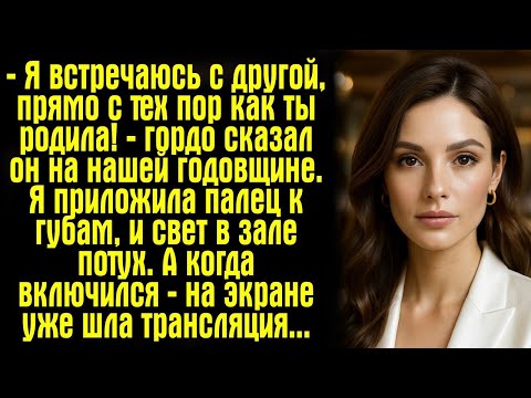Видео: Я встречаюсь с другой, прямо с тех пор как ты родила! — гордо сказал он на нашей годовщине