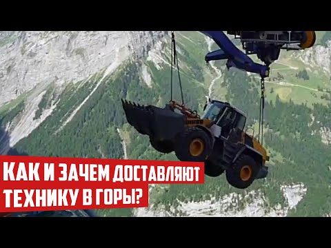 Видео: Страшное зрелище! Как доставляют спецтехнику в горы!