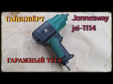 Видео: Гайковерт jonnesway 1114 Гаражный тест