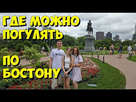 Видео: США. Где можно погулять по Бостону