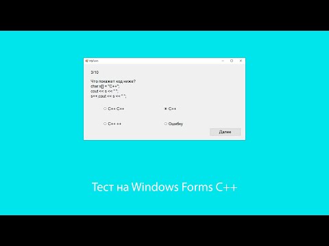 Видео: Создание теста на Windows Forms C++