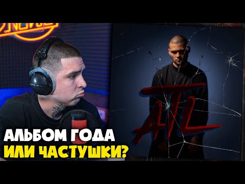 Видео: ATL — НЕОБРАТИМЫЕ ПОСЛЕДСТВИЯ (АЛЬБОМ) | Реакция и разбор от RapNews