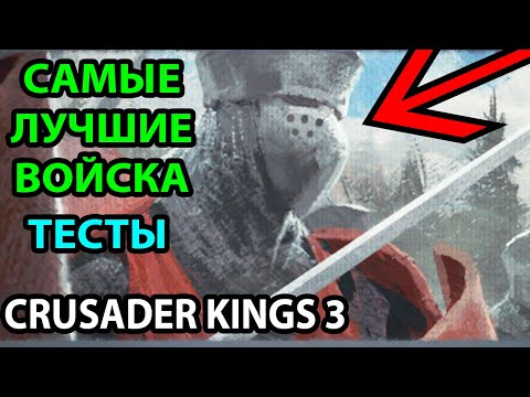 Видео: САМАЯ ЛУЧШАЯ АРМИЯ ● БОЛЬШЕ, ЧЕМ ГАЙД ● СРАВНЕНИЕ, ТЕСТЫ И АНАЛИТИКА ВОЙСК В БИТВАХ CRUSADER KINGS 3