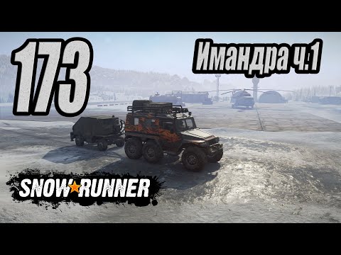 Видео: SnowRunner, одиночное прохождение (карьера), #173 Имандра ч.1