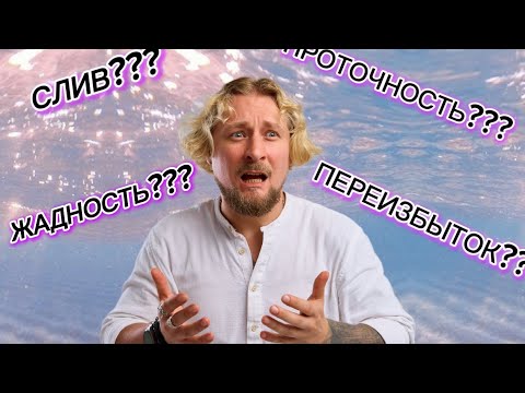 Видео: СЛИВ энергии или ЖАДНОСТЬ к энергии? ПЕРЕИЗБЫТОК? А есть ли ПРОТОЧНОСТЬ? 