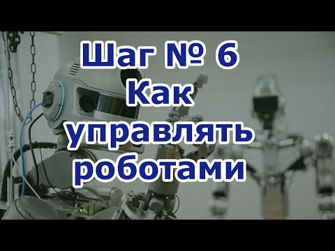 Видео: Шестой шаг в робототехнику. Способы управления роботами. Какие способы управления являются лучшими?