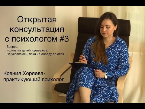 Видео: Открытая консультация с психологом №3 (кричу на детей, не могу себя сдерживать)